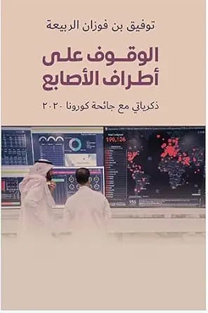 الوقوف على أطراف الأصابع - ذكرياتي مع جائحة كورونا