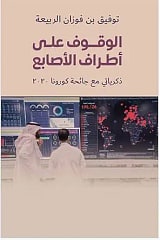 الوقوف على أطراف الأصابع - ذكرياتي مع جائحة كورونا